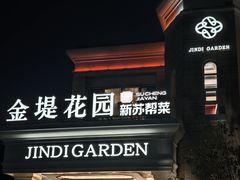 -苏城家宴·金堤花园店(李公堤店)