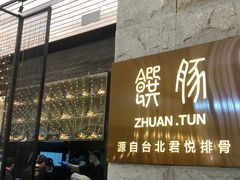 门面-馔豚·台北菜专门店(深圳湾万象城店)