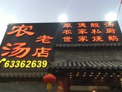 门面-农汤老店(顺联公园里店)