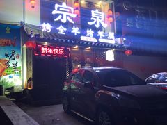 -宗泉烤全羊·烤羊腿·家常菜(解放东路店)