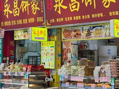 -永昌饼家(西华路店)