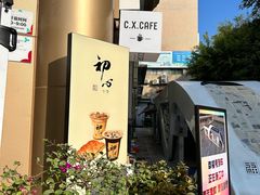 -初心咖啡(华南店)