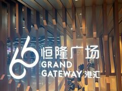 -港汇恒隆广场