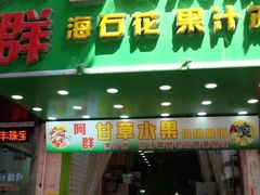 -阿群甘草水果