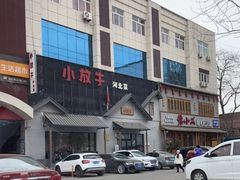 -小放牛炒菜馆(三丰店)