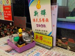 -新辉港式茶餐厅(北栅店)