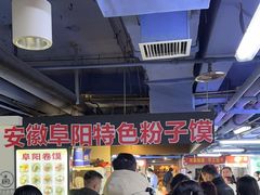 -安徽阜阳卷馍(西单店)