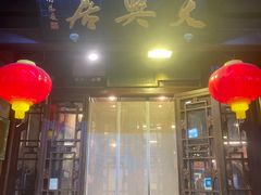 -天兴居(鲜鱼口街店)