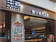 门面-牛焱·贵州黄牛肉火锅(湖滨银泰in77C区店)