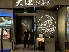 -元渔铁板烧(万象城店)