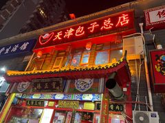 门面-宝正臻天津包子总店(金阳光居易店)