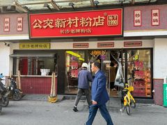 -公交新村粉店(窑岭店)