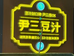 -尹三豆汁(前门旗舰店)