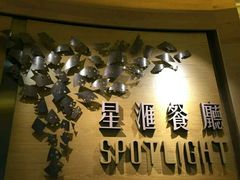 -星汇餐厅(新濠影汇店)