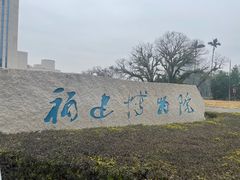 -福建博物院