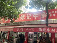 -修记牛杂店(同华东一路店)