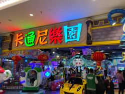 -卡通尼乐园(景枫中心店)