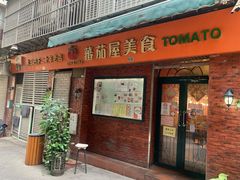 -番茄屋葡式美食(总店)