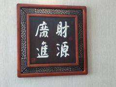 景观位-沈阳李连贵熏肉大饼(兴城店)