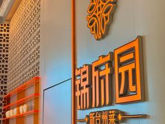 -锦府园·新台州菜(合生汇店)