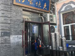 -北三沙家烧麦(北头道街店)