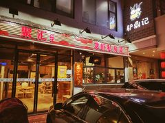 门面-聚汇三少·龙虾·中餐厅(莫邪路新天地店)