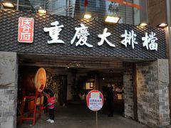 门面-庆合府重庆大排档(紫都城店)