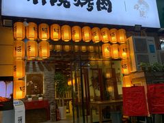 -小院烤肉(公园南路店)
