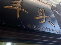 -洪记白水羊头(留学路店)