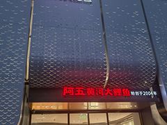 -阿五黄河大鲤鱼(英协路店)