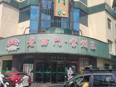 -老西门·常州菜·20年老品牌(新区店)