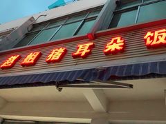 门面-赵姐猪耳朵饭店