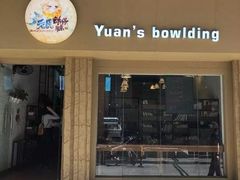 门面-元氏钵仔糕(北京路店)