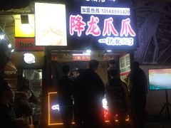 门面-降龙爪爪(建设路2店)