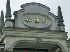 -松雅轩海鲜酒家(同和店)