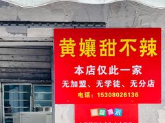 -南门黄孃甜不辣
