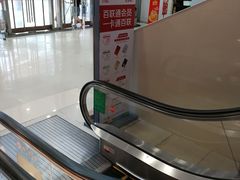 -百联南桥购物中心