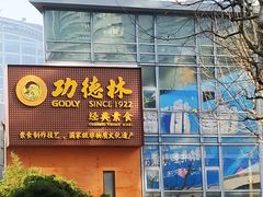 门面-功德林(南京西路店)