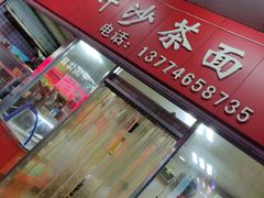 门面-大胖沙茶面(石鼓路店)