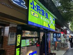 门面-小柠快跑·手打柠檬茶(万松园店)