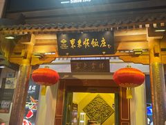 -东来顺饭庄(王府井步行街店)