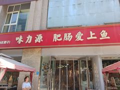 -味力源·肥肠爱上鱼(红牌楼金冠好店)