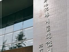-中国第四纪冰川遗迹陈列馆
