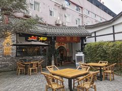 -院8里·小聚园(九眼桥店)