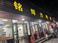 -铭辉沙嗲面(新街商业城店)