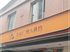 门面-全记广州大排档(玉林店)