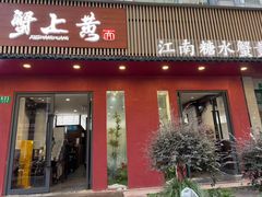 -蟹上黄·蟹黄面·江南糖水(人民广场店)