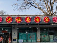 -洪福亮酒家(南草厂街店)