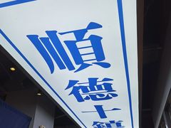 门面-味妙顺德厨房(绿地缤纷城店)