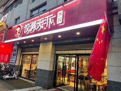 门面-饺满天下·水饺(阎良公园南路店)